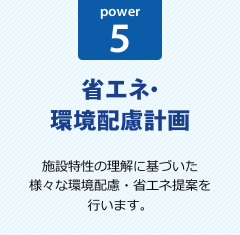 power5:省エネ・環境配慮計画