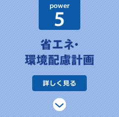 power5:省エネ・環境配慮計画
