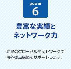 power6:豊富な実績とネットワーク力