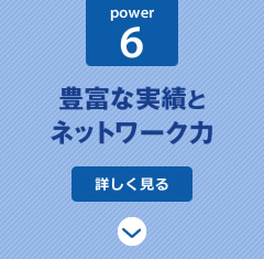 power6:豊富な実績とネットワーク力