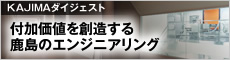 KAJIMAダイジェスト 付加価値を創造する　鹿島のエンジニアリング