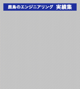 鹿島のエンジニアリング　実績集