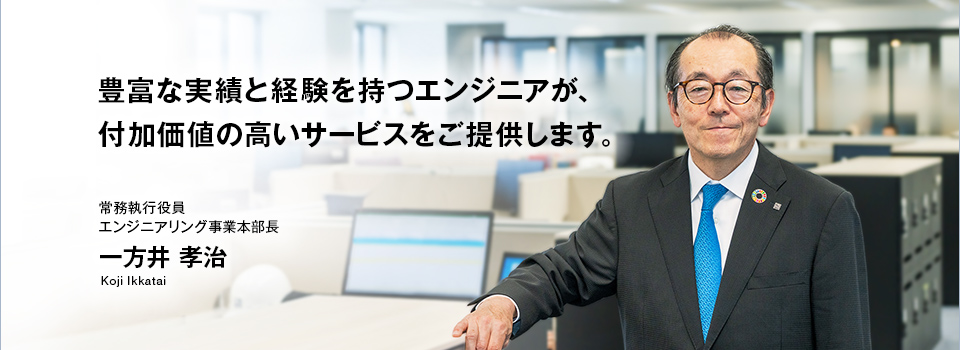 図版：常務執行役員　エンジニアリング事業本部長　一方井　孝治