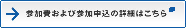 参加費および参加申込の詳細はこちら