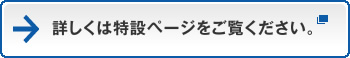 詳しくは特設ページをご覧ください