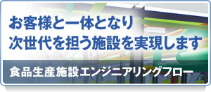 食品生産施設エンジニアリング