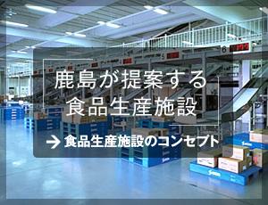 鹿島が提案する食品生産施設