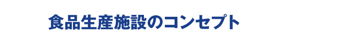 食品生産施設のコンセプト