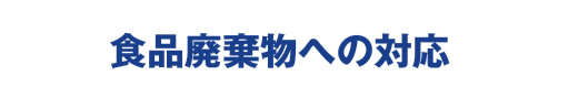 食品廃棄物への対応