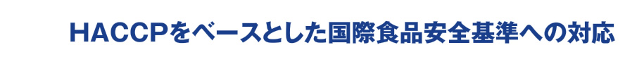 HACCPをベースとした国際食品安全基準への対応