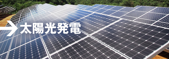 太陽光発電