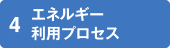 4エネルギー利用プロセス