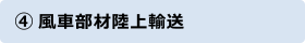 ④風車部材陸上輸送