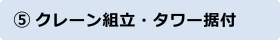 ⑤クレーン組立・タワー据付