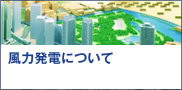 風力発電について