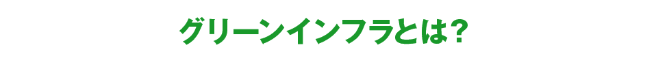 グリーンインフラとは？