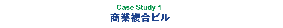 Case Study 1 商業複合ビル