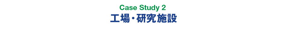 Case Study 2 工場・研究施設