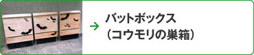 バットボックス（コウモリの巣箱）