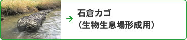 石倉カゴ（生物生息場形成用）