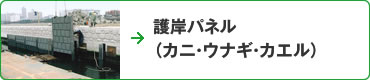 護岸パネル（カニ・ウナギ・カエル）