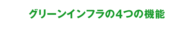 グリーンインフラの4つの機能