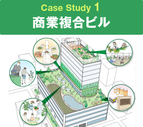Case Study 1 商業複合ビル