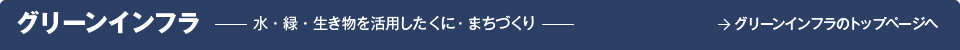 グリーンインフラ