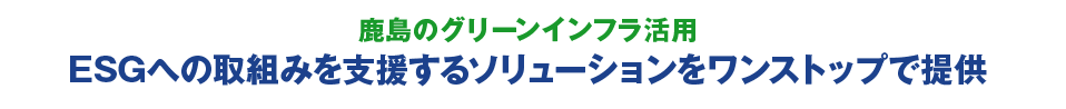 鹿島のグリーンインフラ活用　ESGへの取組みを支援するソリューションをワンストップで提供