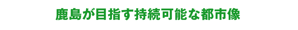 鹿島が目指す持続可能な都市像