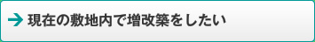 現在の敷地内で増改築をしたい