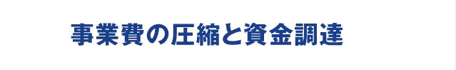 事業費の圧縮と資金調達