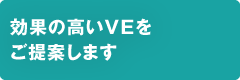 効果の高いVEをご提案します