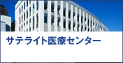 サテライト医療センター