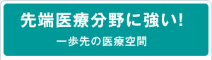 先端医療分野に強い！一歩先の医療空間