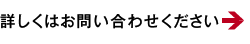 詳しくはお問い合わせください