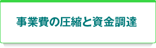 事業費の圧縮と資金調達