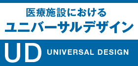 医療施設におけるユニバーサルデザイン