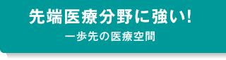 先端医療分野に強い！