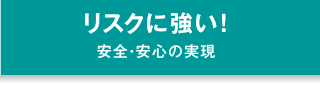 リスクに強い！