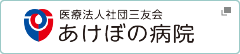 ボタン：あけぼの病院のホームページへ