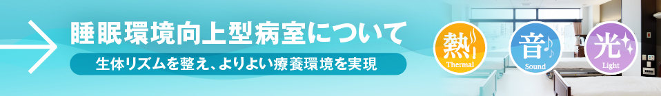 睡眠環境向上型病室について