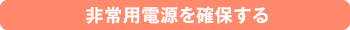 非常用電源を確保する