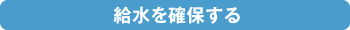 給水を確保する