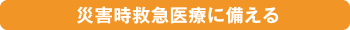 災害時救急医療に備える