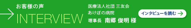 INTERVIEW: あけぼの病院