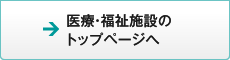 医療・福祉施設のトップページへ