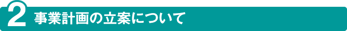 事業計画の立案について