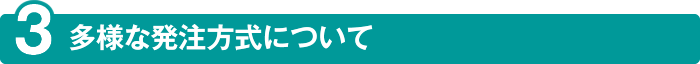 多様な発注方式について