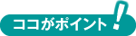 ココがポイント！